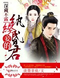 深藏不露，妾的紈絝昏君