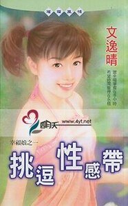 挑逗性感带（幸福娘系列之一）