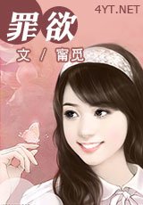《罪欲》