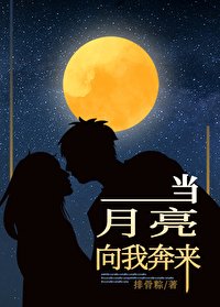 當月亮向我奔來