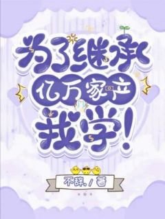 為了繼承億萬家產，我學！