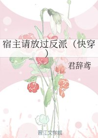 宿主請放過反派（快穿）