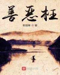 善惡枉
