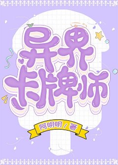 异界卡牌师