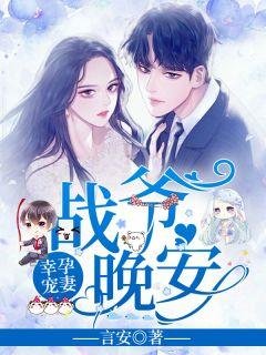 幸運寵妻戰爺晚安