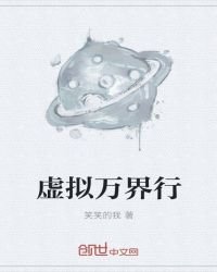 虛擬萬界行