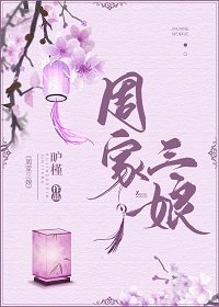 周家三娘