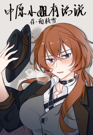 （综同人）中原小姐有话说