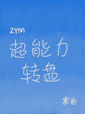 （综英美同人）[综英美]超能力转盘