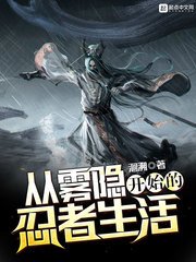 （火影同人）從霧隱開始的忍者生活