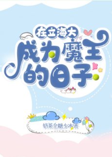（综漫同人）在立海大成为魔王的日子