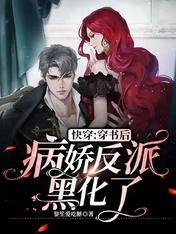 快穿：穿书后病娇反派黑化了