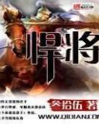 悍將