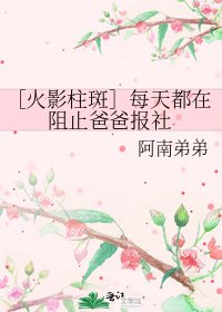 火影柱斑+每天都在阻止爸爸报社