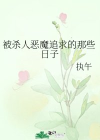 被杀人恶魔追求的那些日子