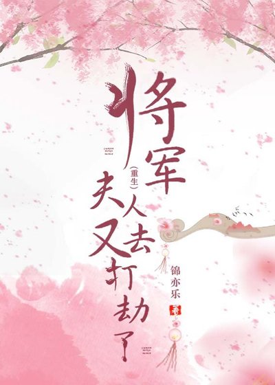 将军!夫人又去打劫了(重生)