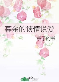 暮余的谈情说爱