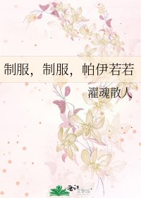 制服,制服,帕伊若若