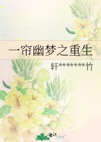 一帘幽梦之重生