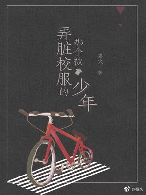 那個被弄髒校服的少年