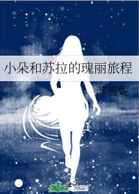 小朵和苏拉的瑰丽旅程