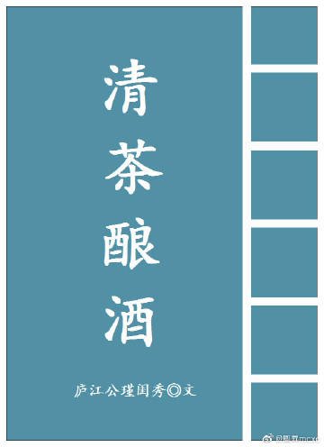 清茶酿酒
