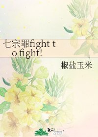 七宗罪fight to fight!