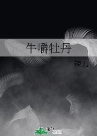 牛嚼牡丹
