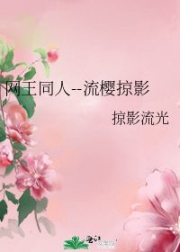 網王同人--流櫻掠影