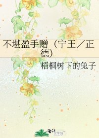 不堪盈手贈（寧王／正德）