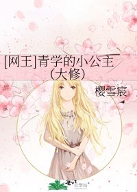 [網王]青學的小公主（大修）