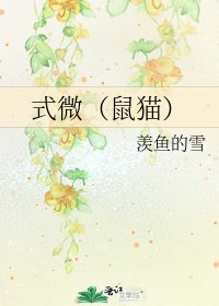 式微（鼠貓）