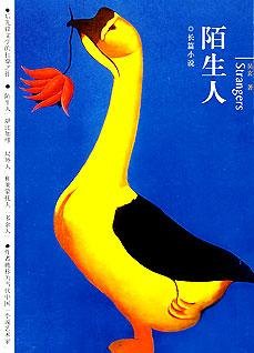 陌生人:講述親情、愛情和生死