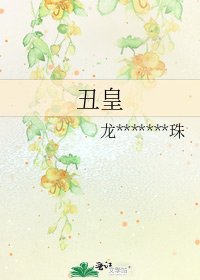 丑皇