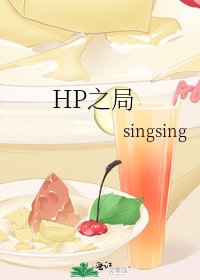 HP之局