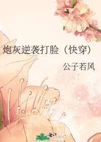 炮灰逆襲打臉(快穿)