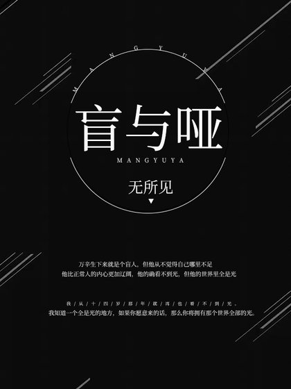 盲与哑