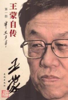 王蒙自傳第一部：半生多事