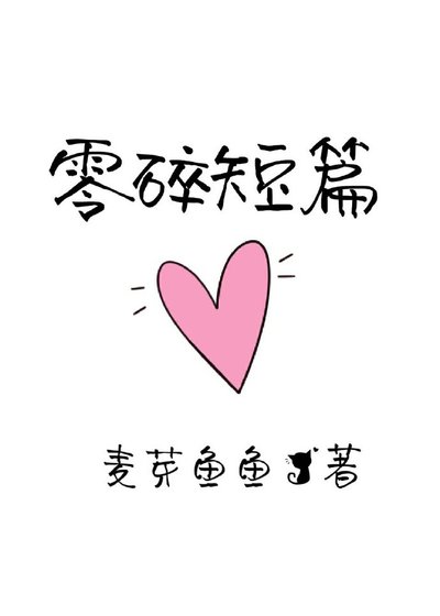 零碎短篇