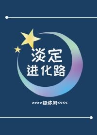 淡定進化路