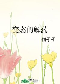 变态的解药