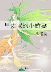 皇太叔的小娇妻