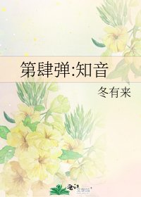 第肆弹:知音