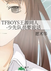 TFBOYS王源同人-少先队员要说话