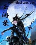 雲遊錄