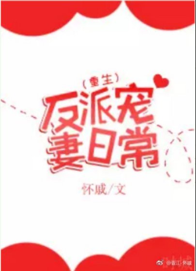反派宠妻日常(重生)