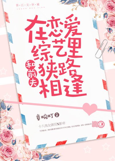 和前夫在戀愛綜藝裏狹路相逢