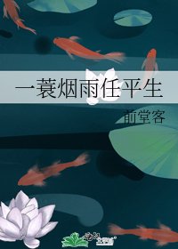 一蓑烟雨任平生