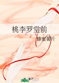 桃李罗堂前