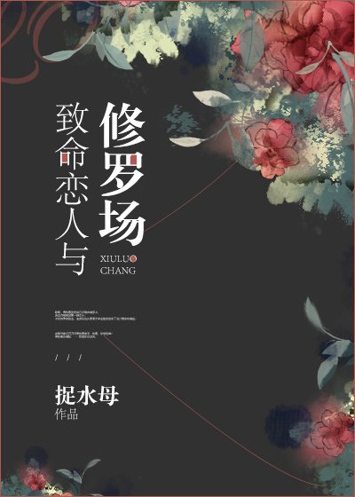 致命恋人与修罗场